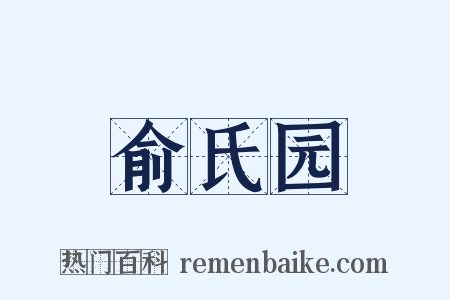 俞氏园是什么意思的图片